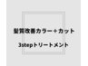 髪質改善カラー(白髪染可)＋カット＋3stepトリートメント ￥10200