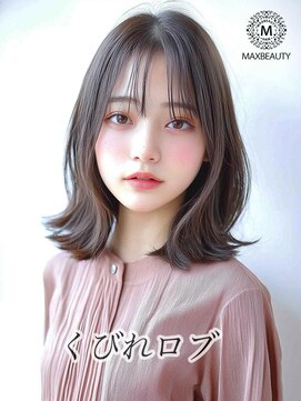 マックスビューティーギンザ(MAXBEAUTY GINZA) くびれロブ☆銀座/東京駅