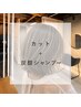 【レディースカット&炭酸シャンプー】