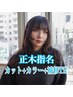 【初回正木指名】カット×ワンカラー×補修TR ￥11,000