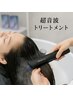 超音波トリートメント+クィックスパ（ブローorストレート仕上）￥8800→￥7920