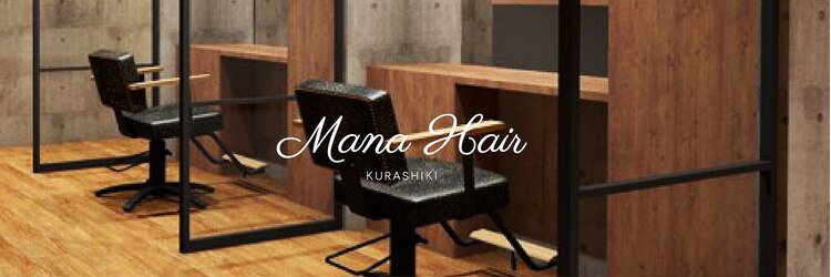 マナヘアー 倉敷(Mana Hair)のサロンヘッダー