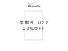 U22 学割り☆5000円以上のメニューは定価から20%OFF♪