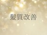 ◆満足度no.1◆classic髪質改善カラー＋カット＋cashmere3stepTr 