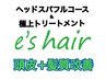 【極上】ヘッドスパフルコース&ミネコラキラ水トリートメント￥15300+税