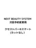 『次回予約変更用』カットなしクセストパースマート