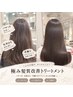 【髪質改善に迷ったらこれ】朝が10分楽になる！極み髪質改善TR￥22000→17000