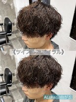 アロハ(ALoha)&nbsp;《　ツイストスパイラル　》メンズパーマ！