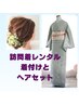 【七五三 式典】訪問着レンタル着付け+ヘア¥30000 大阪天満宮近く