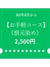 【お手軽】根元染めのみ　￥2500