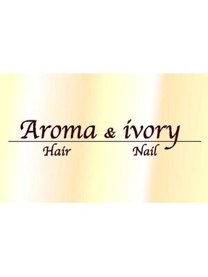 アロマ アンド アイボリー(Aroma&ivory)