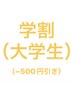 【学割U24】カット (大学生）4500円→4000円  (-500円）