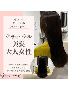 シェアハピ イエベ/オータム*トレンのツヤサラ/美髪*マットブラウン