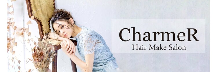 ヘアメイクサロン シャルメ(Hair Make Salon CHARMER)のサロンヘッダー