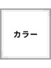 ↓↓カラーのクーポンです↓↓