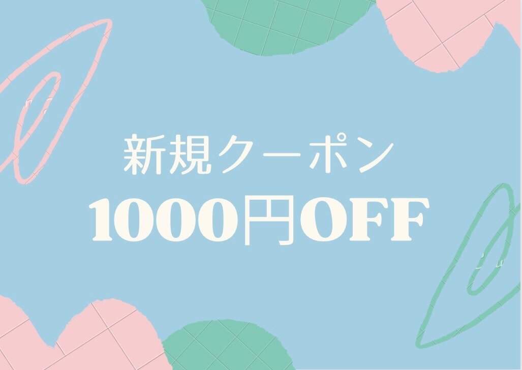 新規の方限定☆10000円以上のメニューで1000円off☆