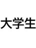 【２回目以降の方】大学生