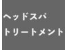 ↓↓ヘッドスパ・トリートメント↓↓