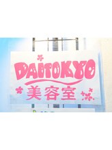 美容室 DAITOKYO