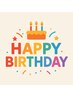 [リピーター様限定]※お誕生日月の特別クーポン