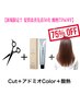 【髪質改善TR75%OFF】カット+ケアカラー+酸熱TR+ウルトラファインバブル