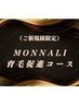 【ご新規様限定】MONNALI育毛促進集中コース　80分15000→12000円