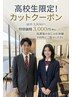 “高校生限定”【カットシャンプースタイリング込】通常¥3850→¥3000