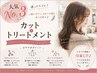 【人気No.3】カット+選べるシステムトリートメント 3850