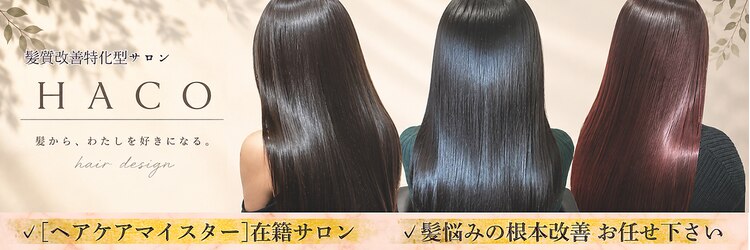 ハコ(HACO)のサロンヘッダー