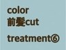 【新春特別★】カラー+前髪カット無料付き☆＋オージュア6工程【￥10450】