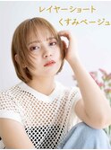 レイヤーショート×くすみベージュ 【LEEN】