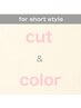 【 for short hair 】イルミナ&アディクシーカラー ＋ カット  8000円