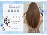 【極上】髪質改善トリートメント◇髪質改善レベル★★★★☆