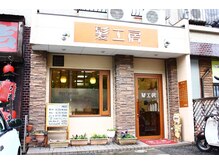 髪工房の雰囲気（40代以降の大人女性や男性も気軽にお越しください＊ 外観です）