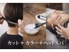 【癒し&地肌ケア♪】カット＋ケアカラー＋頭浸浴＋organicヘッドスパ