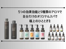 【５つの効果効能と９種類のアロマで作る自分だけのオリジナルヘッドスパ】