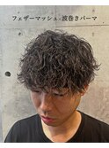 波巻きパーマフェザーパーマスパイラルツイストパーマ