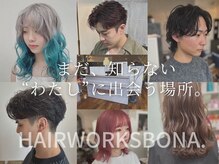 ヘアーワークス ボナ(HAIR WORKS bona.)