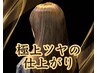 【極上艶髪】髪質改善フルコースストレート+カット+レスキューTR