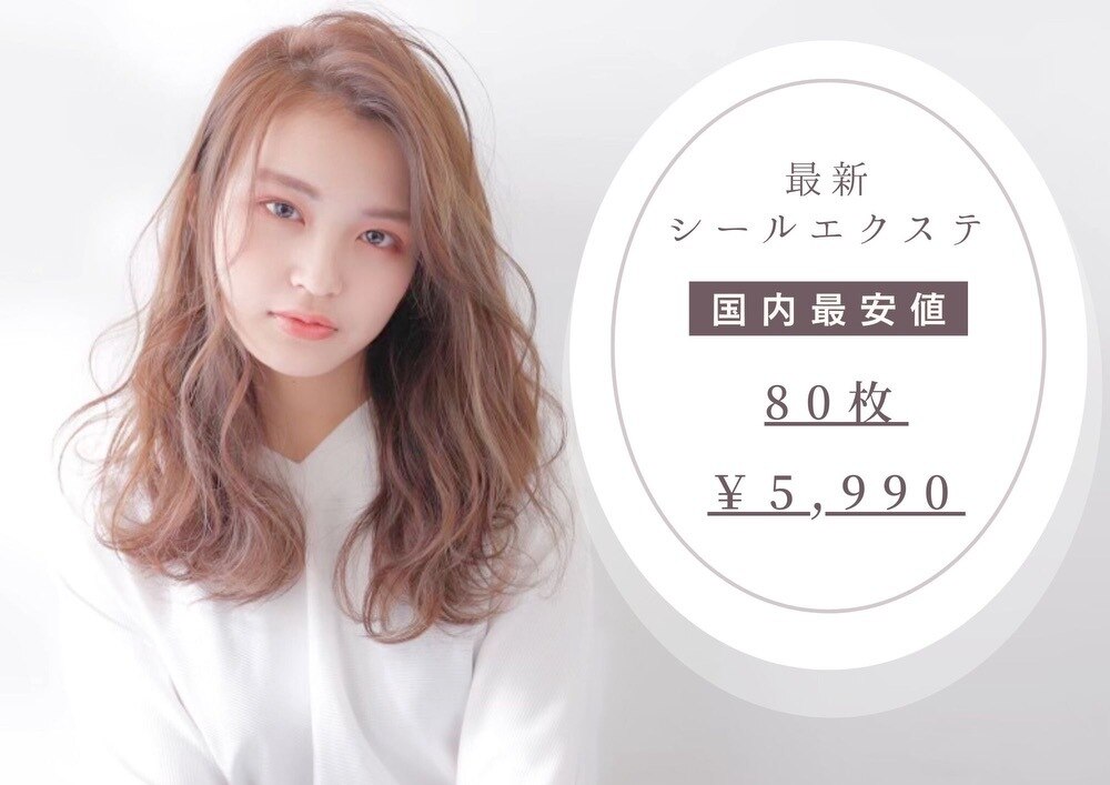 2025年春】【長さ出し】シールエクステ80本 黒髪×たっぷり