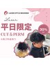 【平日限定クーポン】カット×デザインパーマ定価￥11550→特価￥8000～
