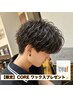 【限定】メンズカット＋パーマ＋COREWAX付　18,930円→12,780円