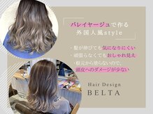 ヘアーデザイン ベルタ(Hair Design BELTA)の雰囲気（頭皮ダメージが少なく伸びてもオシャレが楽しめるバレイヤージュ）