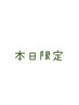 【本日限定】カット＋シャンプー♪