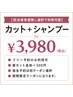 【担当者希望無し選択で利用可能】カット+シャンプー
