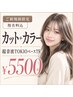 【ご新規様限定・指名料込】カット+カラー+超音波TOKIOベースTR ¥5500