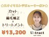 ☆NARISA限定☆カット＋縮毛矯正＋トリートメント
