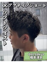 メンズ サロン ドット トウキョウ 町田店(men's salon dot. tokyo)&nbsp;アクティブショート×ソフトツイスト