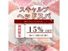 【新規】本格スキャルプスパ 15%オフ!