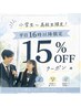 平日16時以降ご来店の学生限定（小学生～高校生）15%OFFクーポン！